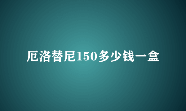 厄洛替尼150多少钱一盒