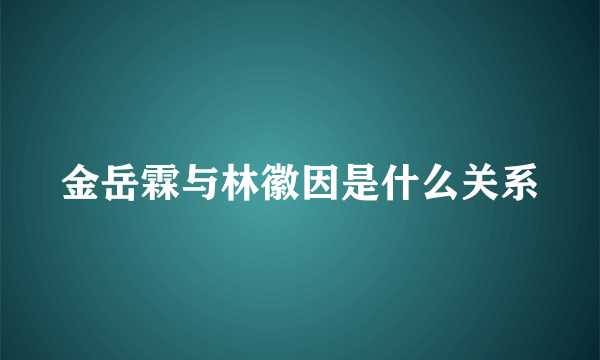 金岳霖与林徽因是什么关系