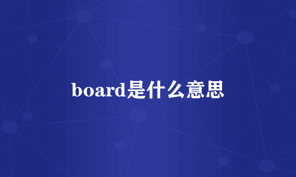 board是什么意思