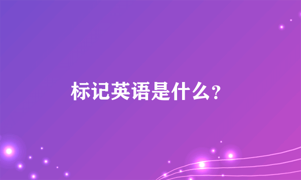 标记英语是什么？