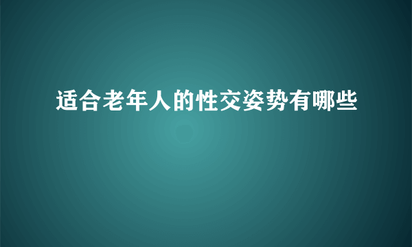 适合老年人的性交姿势有哪些