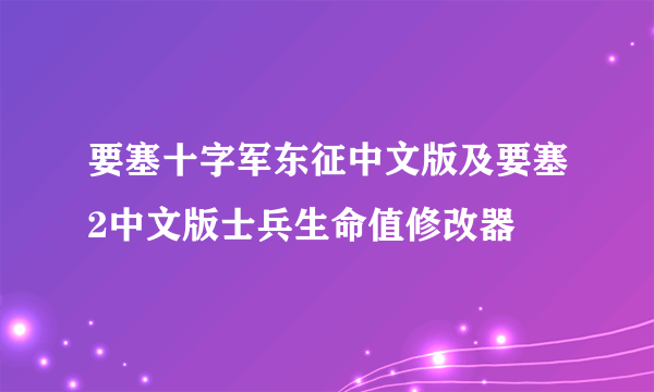 要塞十字军东征中文版及要塞2中文版士兵生命值修改器