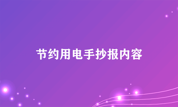 节约用电手抄报内容