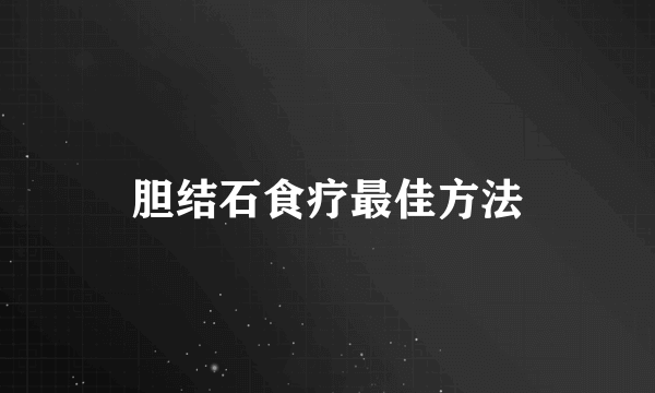 胆结石食疗最佳方法