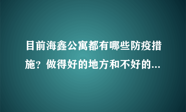 目前海鑫公寓都有哪些防疫措施？做得好的地方和不好的地方有哪些？