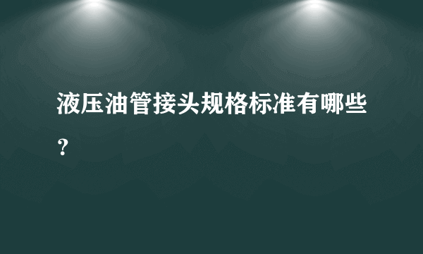 液压油管接头规格标准有哪些？