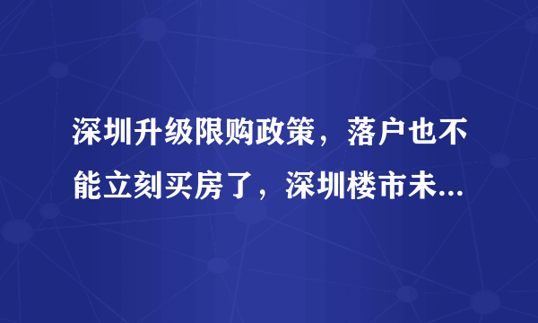 深圳升级限购政策，落户也不能立刻买房了，深圳楼市未来怎么看？