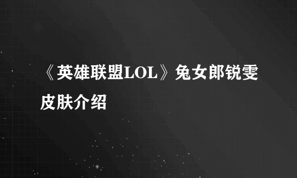 《英雄联盟LOL》兔女郎锐雯皮肤介绍