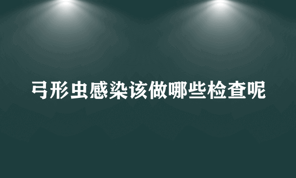 弓形虫感染该做哪些检查呢