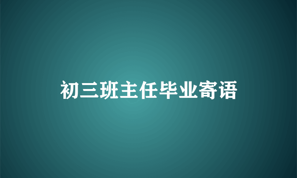 初三班主任毕业寄语