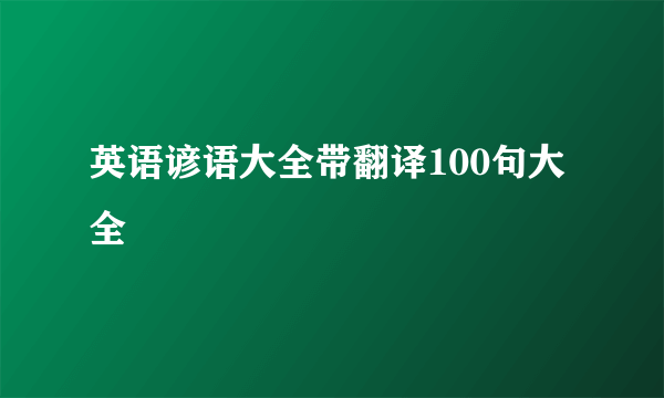 英语谚语大全带翻译100句大全