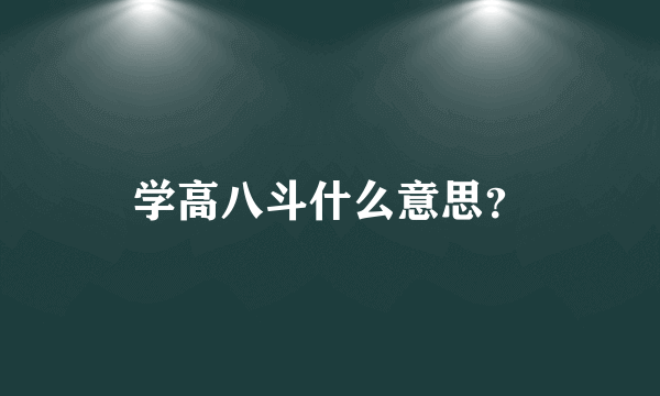 学高八斗什么意思？