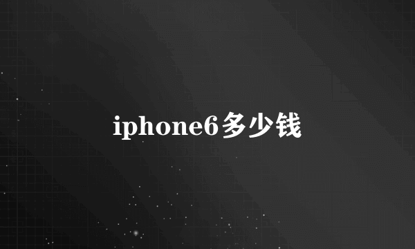 iphone6多少钱