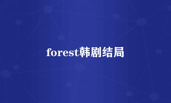 forest韩剧结局