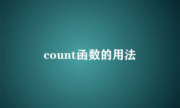 count函数的用法