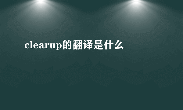 clearup的翻译是什么