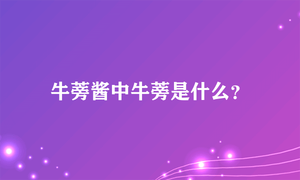 牛蒡酱中牛蒡是什么？