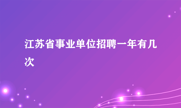 江苏省事业单位招聘一年有几次