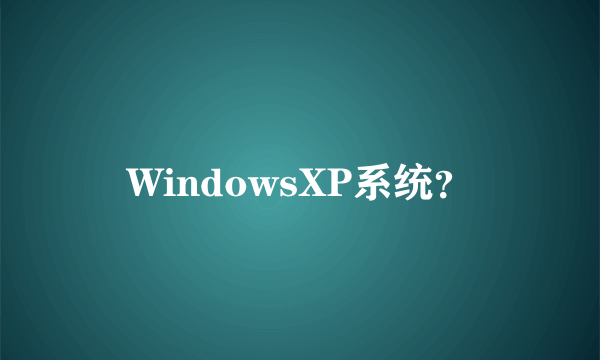 WindowsXP系统？