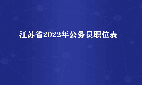 江苏省2022年公务员职位表