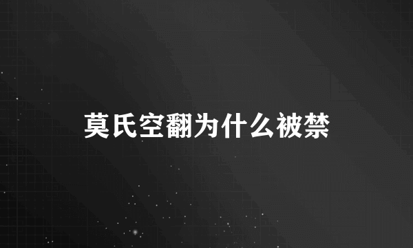 莫氏空翻为什么被禁