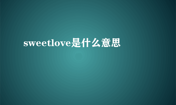 sweetlove是什么意思