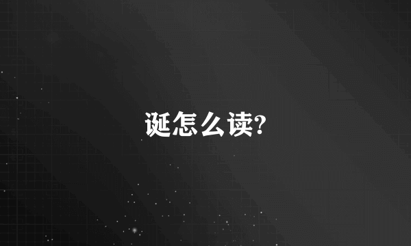 诞怎么读?