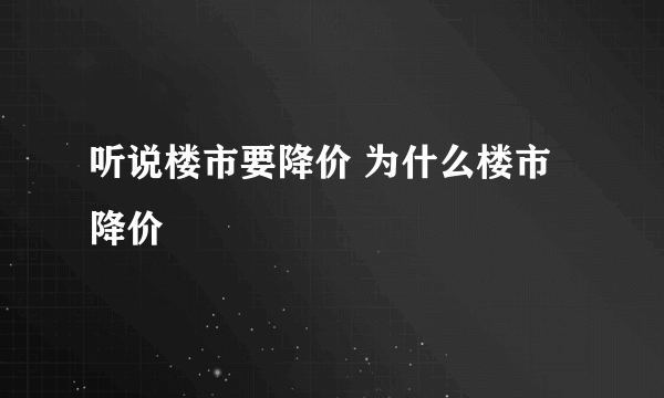 听说楼市要降价 为什么楼市降价