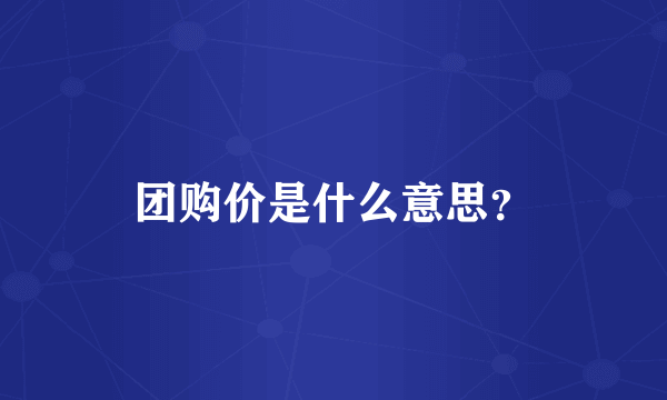 团购价是什么意思？