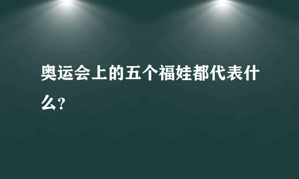 奥运会上的五个福娃都代表什么？