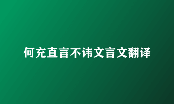 何充直言不讳文言文翻译