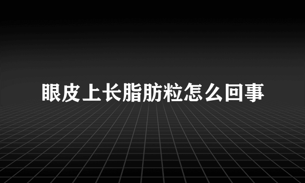 眼皮上长脂肪粒怎么回事