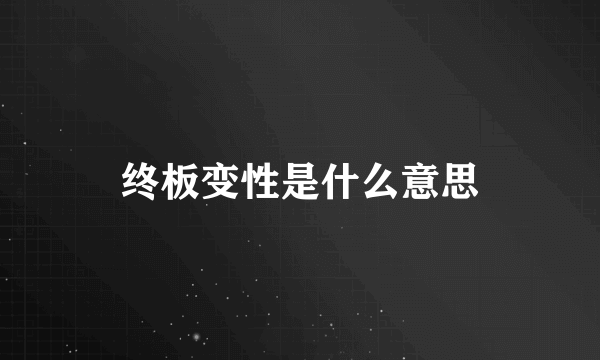 终板变性是什么意思