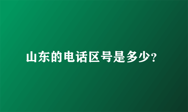 山东的电话区号是多少？