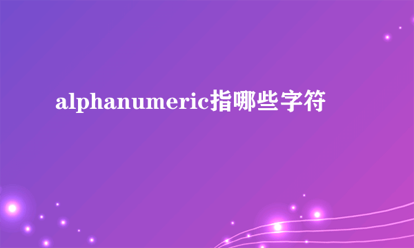 alphanumeric指哪些字符