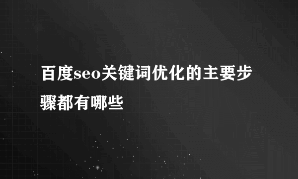 百度seo关键词优化的主要步骤都有哪些