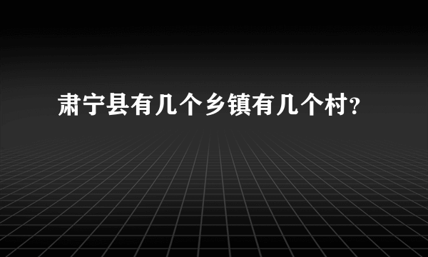 肃宁县有几个乡镇有几个村？