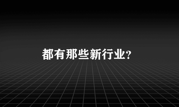 都有那些新行业？