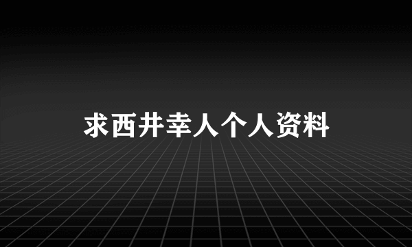 求西井幸人个人资料