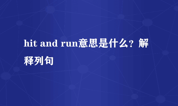 hit and run意思是什么？解释列句