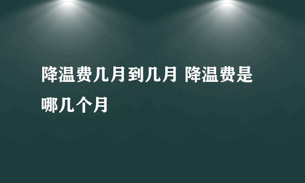 降温费几月到几月 降温费是哪几个月