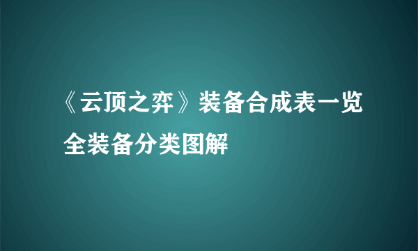 《云顶之弈》装备合成表一览 全装备分类图解