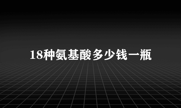 18种氨基酸多少钱一瓶