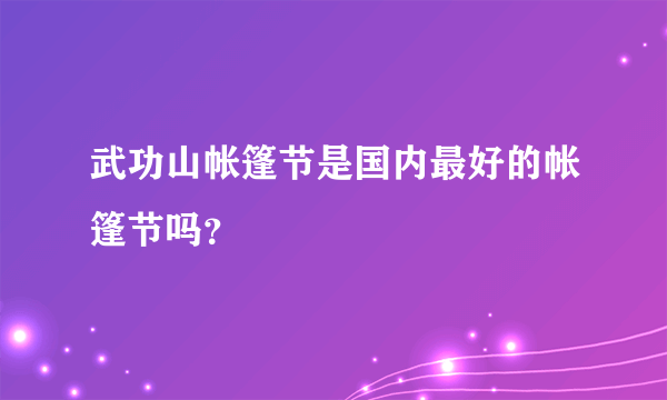 武功山帐篷节是国内最好的帐篷节吗？