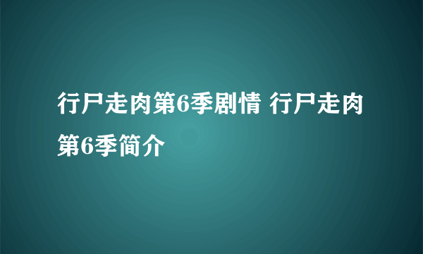 行尸走肉第6季剧情 行尸走肉第6季简介