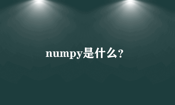 numpy是什么？