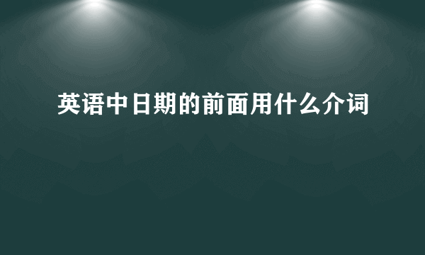 英语中日期的前面用什么介词