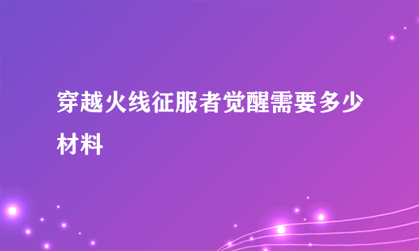 穿越火线征服者觉醒需要多少材料