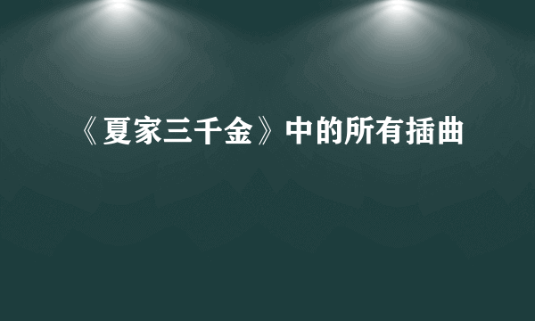 《夏家三千金》中的所有插曲