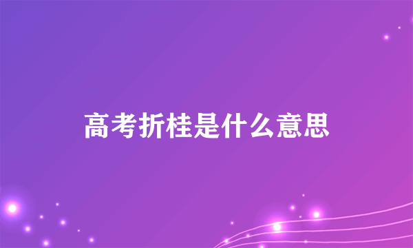 高考折桂是什么意思